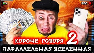 КОРОЧЕ ГОВОРЯ, Я В ПАРАЛЛЕЛЬНОЙ ВСЕЛЕННОЙ 2 [От первого лица] МИР НАОБОРОТ
