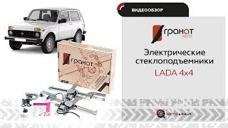Стеклоподъемники Гранат ВАЗ 21214 Urban. Видеообзор.