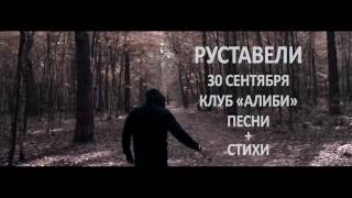 Руставели  "Л.Н." (стих, 2016) official video
