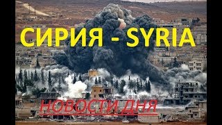 НОВОСТИ СИРИЯ Битва за Идлиб