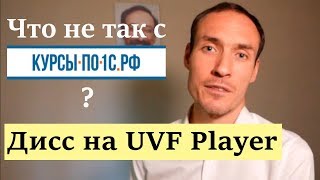 ЧТО НЕ ТАК С КУРСЫ-ПО-1С.РФ? ДИСС НА UVF PLAYER