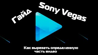 (Гайд №3) Как вырезать в [Sony Vegas Pro 13]