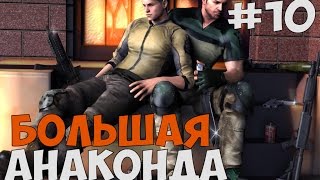КИТАЙСКАЯ АНАКОНДА ПОИМЕЛА ЦЕЛЫЙ ОТРЯД ► Resident Evil 6 Co-op Прохождение на русском - Часть 10