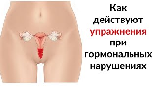 Упражнения Кегеля при гормональных нарушениях: эндометриоз, кисты, миомы, полипы