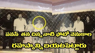 Pawan Kalyan Tweeted Childhood Photo |  Pawan Kalyan Reveals Mega Childhood Pic Memories | YOYO TV