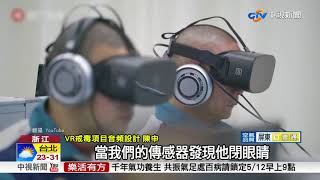陸推"VR戒毒法" 首波治癒率達1/3│中視新聞 20180511