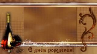 Бесплатный футаж   с днём рождения для мужчин