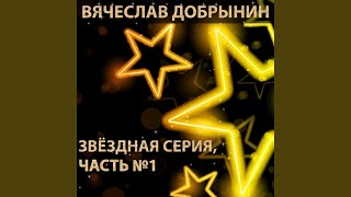 Вот увидишь (Невезучий)