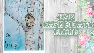 ☀️Весенний пейзаж акварелью/как нарисовать берёзу/how to draw