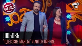Любовь - "Одесские мансы" и Антон Лирник | Лига смеха, вторая 1/8