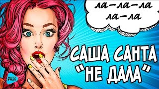 Саша Санта - Не дала ( Official Audio 2016 )