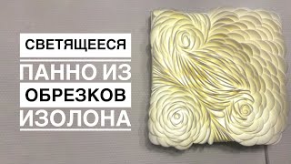 Светящееся панно из обрезков изолона