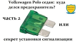 Volkswagen Polo седан. Часть 2.  Куда делся предохранитель? И секрет установки сигнализации.