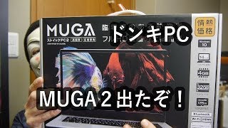 【最速】ドンキPC　MUGA2【開封動画】