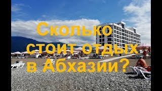 ДОРОГО ЛИ ОТДОХНУТЬ В АБХАЗИИ?