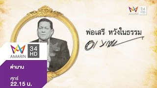 ตำนาน ตอน เสรี หวังในธรรม 22 ม.ค 58 (1/4)