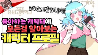 *최애캐의 모든것을 알아보자!!* 백설현 + 사무엘 + 엠제이... 등등 새로워진 신규 프로필 추가!! 엠제이는 좀비고에 '전설'이다!! | 좀비고 새로워진 프로필