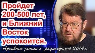 Евгений Сатановский: Пройдет 200-500 лет, и Ближний Восток успокоится. (archive)