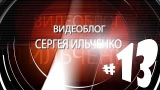 Видеоблог Сергея Ильченко #13 - Век Европы не видать
