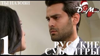 DiziMania/Adini Sen Koy/Ты назови - 1 серия РУССКИЕ СУБТИТРЫ.