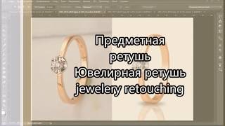 Ювелирная ретушь   Jewelery retouching