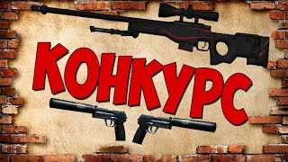 Розыгрыш скинов в CS:GO