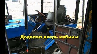 Самодельный трактор.Процесс сборки.Доделал дверь кабины. #153
