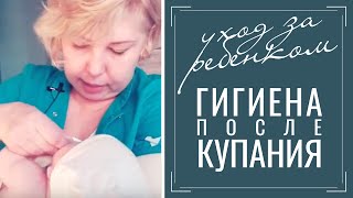 Уход за кожей младенца. Гигиена после купания новорожденных детей.