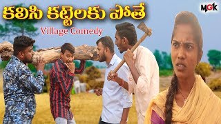 kalisi kattelaku pothe Comedy #6 // ultimate laxmi comedy // mana galli kurrallu