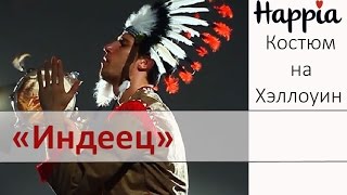 Карнавальный костюм индейца