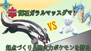 【ポケモン剣盾】最強！輝石ガラルマッスグマを考案してみました。