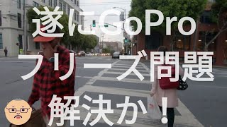 GoProのフリーズ問題の原因を解明したかも!? #ドリ散歩 EP286 #4K #GoPro7