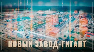 Новый завод-гигант. В Сибири запустили Тайшетский алюминиевый завод