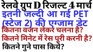 RRB GROUP D result 2018/PET(SATGE 2)EXAM DATE 2019 ANNOUNCED/railway group d PET EXAM DATE OFFICIALY
