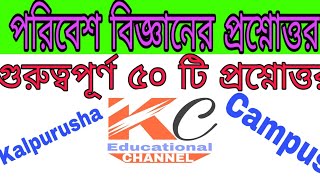 Environmental Studies (পরিবেশ বিজ্ঞান) For BA First Year, WBSU, Barasat University ,Calcutta Univers
