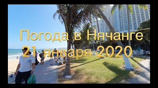 Погода в Нячанге сегодня, 21 января 2020 года + ОТЕЛИ + ЮВЕЛИРКА