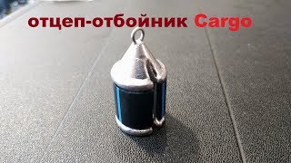 Видеообзор отцепа-отбойника Cargo по заказу Fmagazin