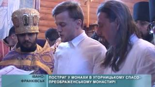 Постриг у монахи