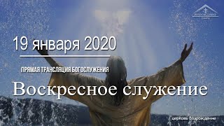19 января  2020 - Воскресное служение ( Крещение Господне )