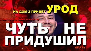 ДОМ 2 НОВОСТИ раньше эфира! 13 марта 2018 (эфир 19.03.2018) Чуть не ПРИДУШИЛ