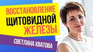 Светлана Хватова. Восстановление щитовидной железы