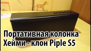 Piple S5 (клон). Портативная колонка Haynie из AliExpress