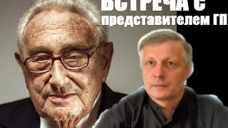 Встреча представителя Глобального Предиктора и Иванова. (Валерий Пякин)