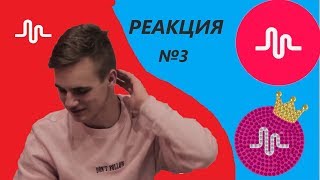 РЕАКЦИЯ НА ВАШИ MUSICAL.LY #3