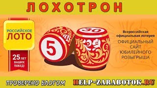 Российское лото - реальные отзывы о лохотроне