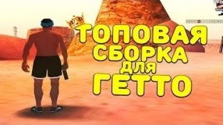ТОПОВАЯ ГЕТТО СБОРКА САМП 0.3.7 ДЛЯ СЛАБЫХ-СРЕДНИХ ПК