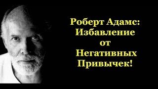 ॐ Роберт Адамс — Избавление от негативных привычек (Сатсанг, читает Nikosho)