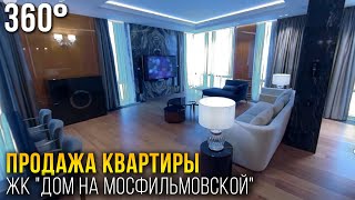 Продажа квартиры в ЖК "Дом на Мосфильмовской" (ВИДЕО, VR 360°)