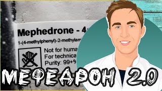 Мефедрон 2.0 | Исследования , медицинские факты, побочные эффекты.