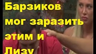 ДОМ-2 Новости. Барзиков мог заразить этим и Лизу. ДОМ-2, ТНТ